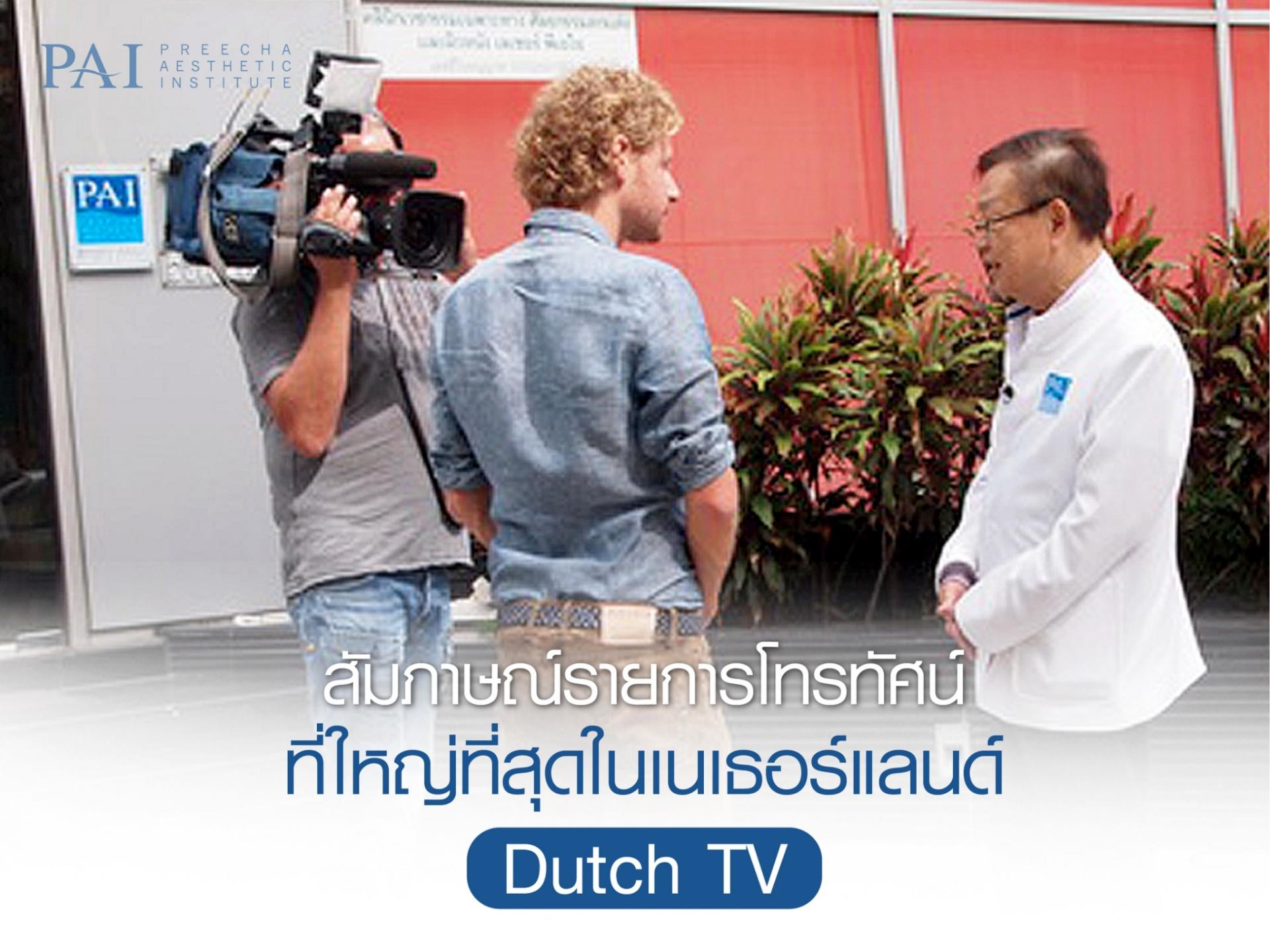 ถ่ายทำ-สัมภาษณ์โดยรายการโทรทัศน์จากเนเธอร์แลนด์ Dutch TV