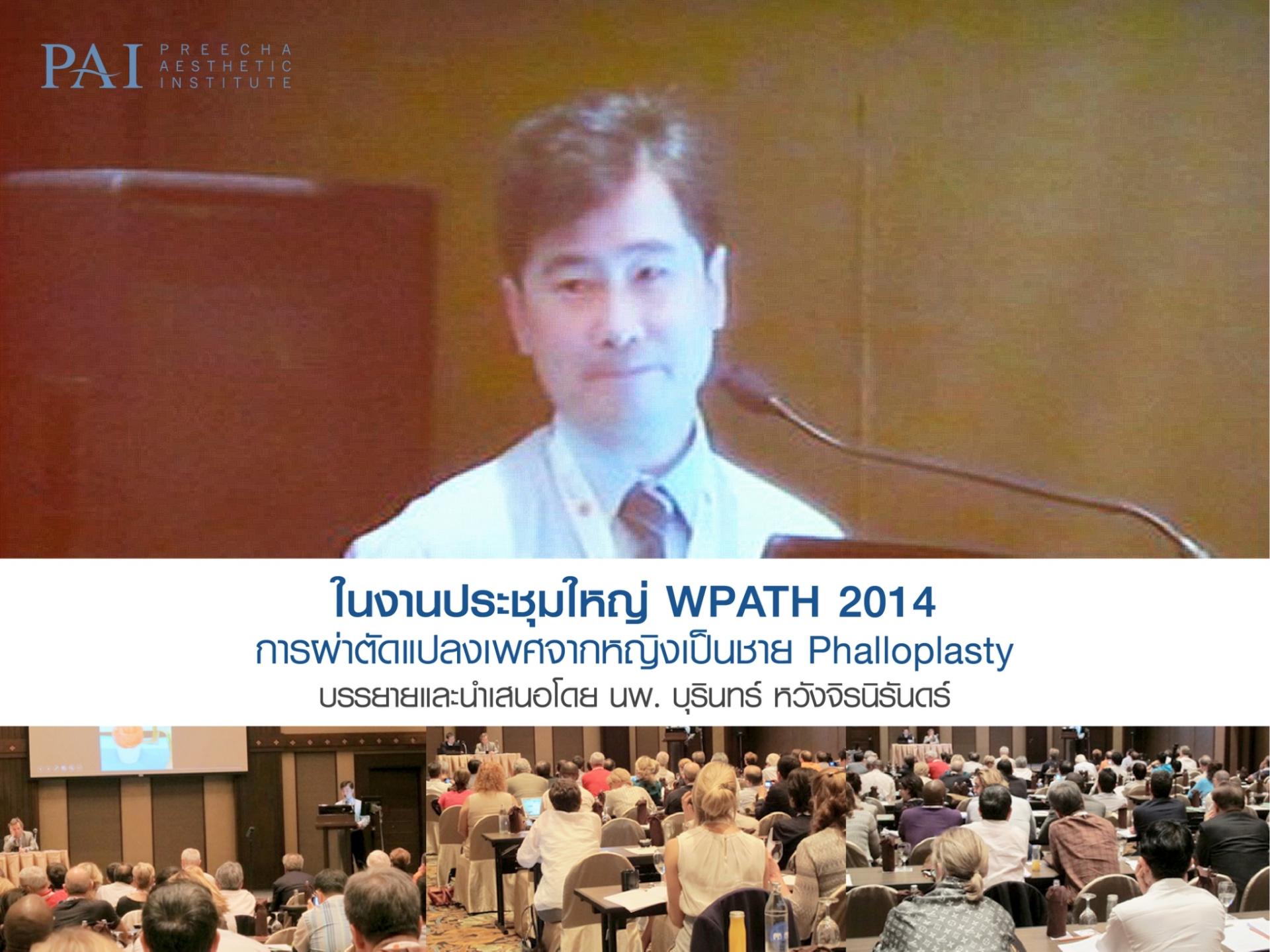 บรรยายการผ่าตัดแปลงเพศจากหญิงเป็นชาย Phalloplasty (ในงานประชุมใหญ่ WPATH 2014)